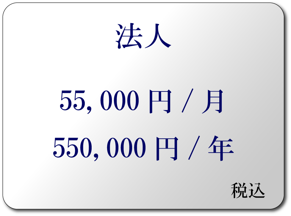 法人料金